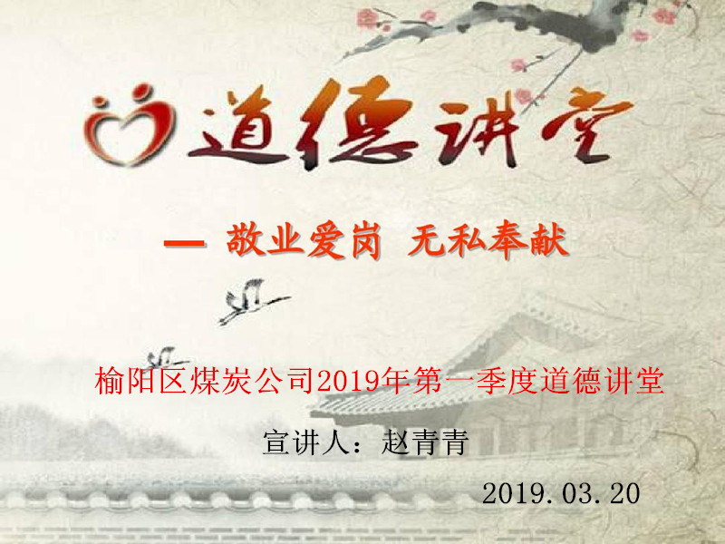 榆陽區(qū)煤炭公司開展“愛崗敬業(yè) 無私奉獻(xiàn)”道德大講堂活動(dòng)