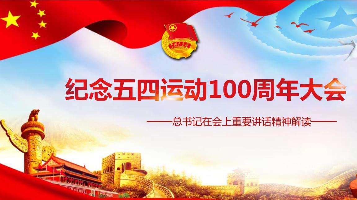 學(xué)習(xí)習(xí)近平同志在紀(jì)念“五四運(yùn)動(dòng)”100周年大會(huì)上的講話