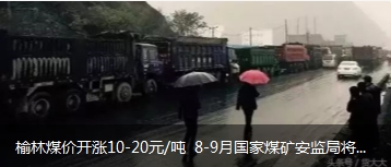 榆林煤價開漲10-20元/噸 8-9月國家煤礦安監(jiān)局將對陜西、山西、內(nèi)蒙古等產(chǎn)地煤礦開展大督查