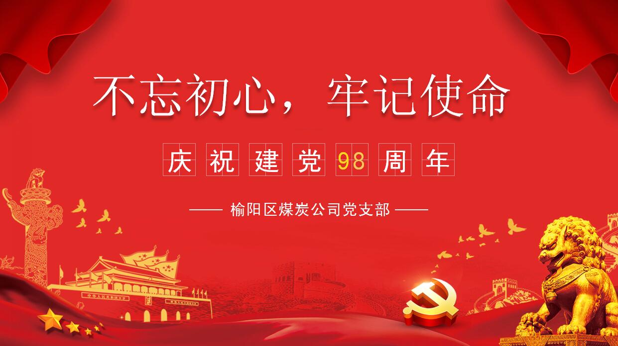榆陽區(qū)煤炭公司黨支部組織開展慶祝建黨98周年“重溫入黨誓詞”主題黨日活動