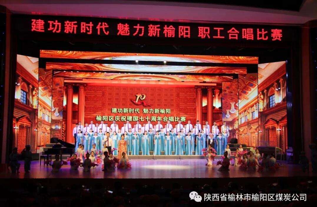榆陽區(qū)能源系統(tǒng)參加全區(qū)慶祝建國70周年職工合唱比賽取得優(yōu)異成績