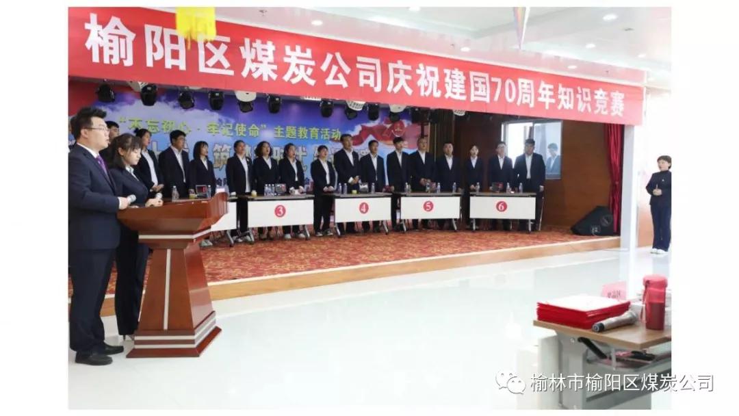 榆陽區(qū)煤炭公司舉辦慶祝建國70周年知識競賽