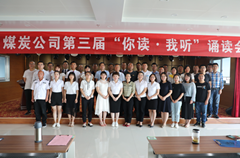 榆陽(yáng)區(qū)煤炭公司成功舉辦“你讀?我聽”經(jīng)典誦讀會(huì)